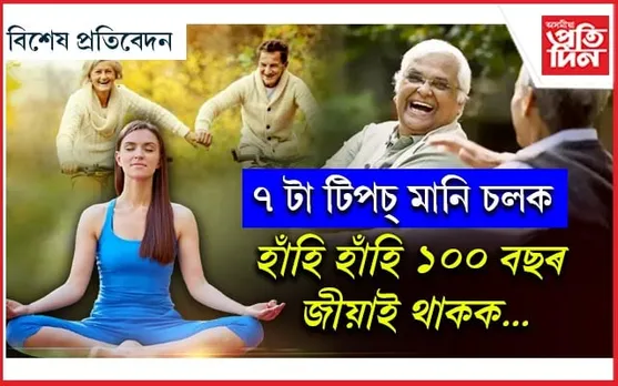 দীৰ্ঘায়ু হওঁক !